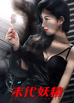 妖怪研究所之末代妖精_剧情评论_诗晴短剧-80s网网